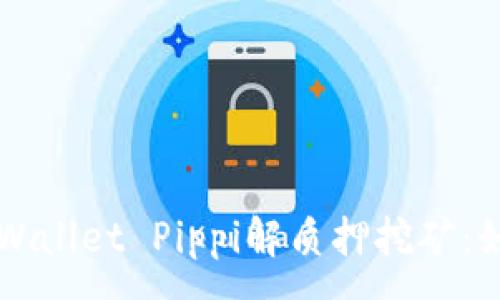 :
深入了解TPWallet Pippi解质押挖矿：如何高效收益