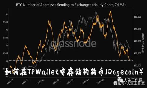 如何在TPWallet中存储狗狗币（Dogecoin）