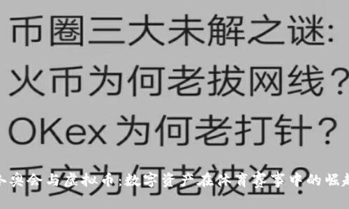 冬奥会与虚拟币：数字资产在体育赛事中的崛起