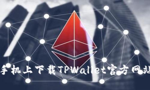 如何在苹果手机上下载TPWallet官方网站的应用程序