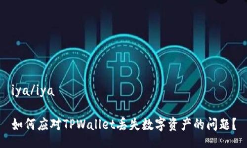 iya/iya

如何应对TPWallet丢失数字资产的问题？