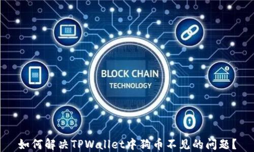 
如何解决TPWallet中狗币不见的问题？