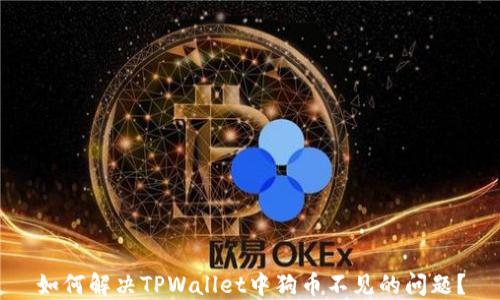 
如何解决TPWallet中狗币不见的问题？