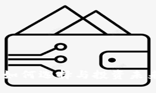 链游虚拟币：如何选择与投资未来的数字资产