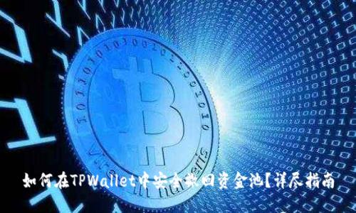 如何在TPWallet中安全撤回资金池？详尽指南