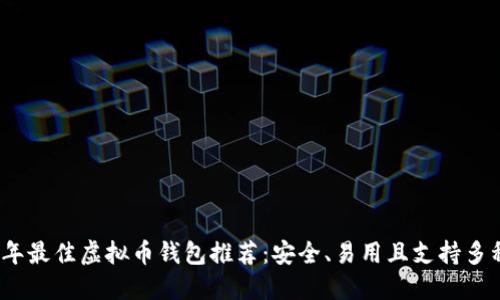 2023年最佳虚拟币钱包推荐：安全、易用且支持多种币种