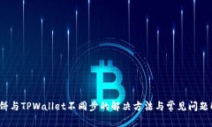  薄饼与TPWallet不同步的解