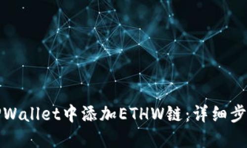 如何在TPWallet中添加ETHW链：详细步骤与技巧