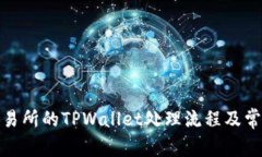 探索火币交易所的TPWalle