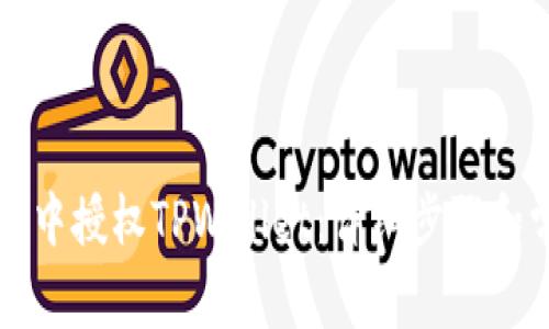 如何在浏览器中授权TPWallet：详细步骤和常见问题解析