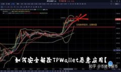 如何安全解除TPWallet恶意应