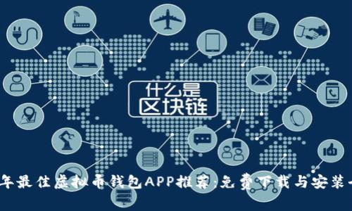 2023年最佳虚拟币钱包APP推荐：免费下载与安装全攻略