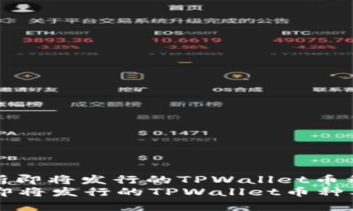 : 如何分析即将发行的TPWallet币种及其潜力
如何分析即将发行的TPWallet币种及其潜力