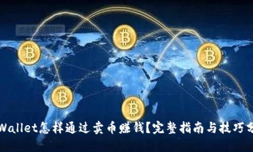 TPWallet怎样通过卖币赚钱？完整指南与技巧分享