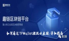 如何通过TPWallet提现以太坊