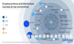 TPWallet：相互转账的优劣分