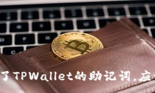 :
如果忘记了TPWallet的助记词，应该怎么办？