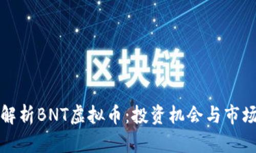 全面解析BNT虚拟币：投资机会与市场前景