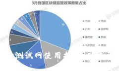 TPWallet BTCs测试网使用指南