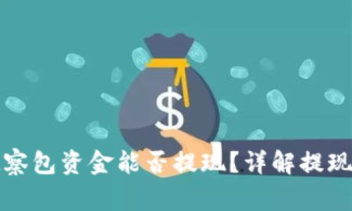 tpwallet中的观察包资金能否提现？详解提现流程与注意事项