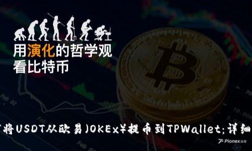 如何将USDT从欧易（OKEx）提币到TPWallet：详细指南