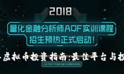 2023年虚拟币投资指南：最佳平台与投资策略