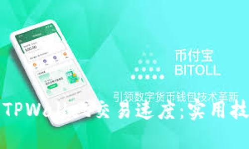 如何加速TPWallet交易速度：实用技巧与指南