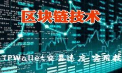 如何加速TPWallet交易速度：