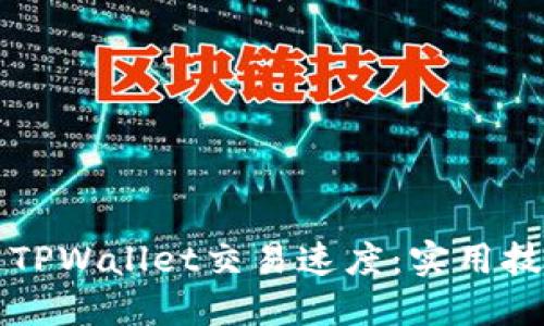 如何加速TPWallet交易速度：实用技巧与指南