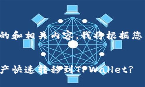 为了创建一个高质量的和相关内容，我将根据您的要求给出以下内容：


如何将波尔钱包的资产快速转移到TPWallet?