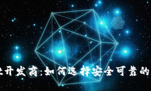 优质  
TPWallet开发商：如何选择安全可靠的数字钱包