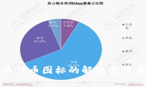 优质
tpwallet不显示代币图标的解决方案与常见问题解析