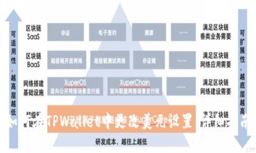 如何在TPWallet中更改美元设置：详细指南