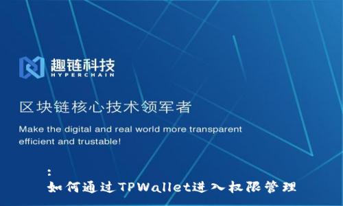 :
如何通过TPWallet进入权限管理