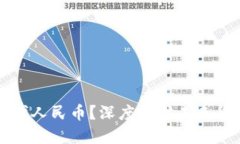 虚拟货币能否取代人民币