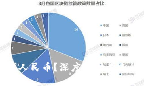 虚拟货币能否取代人民币？深度探讨未来货币发展的可能性