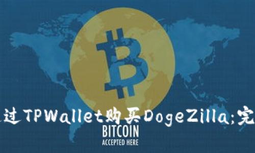 如何通过TPWallet购买DogeZilla：完整指南