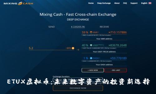 ETUX虚拟币：未来数字资产的投资新选择