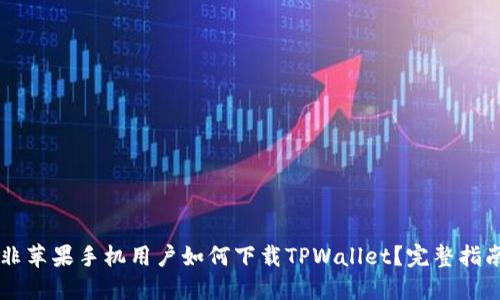 非苹果手机用户如何下载TPWallet？完整指南