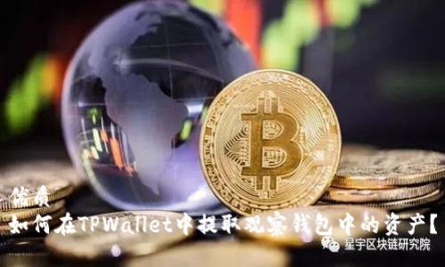 优质
如何在TPWallet中提取观察钱包中的资产？