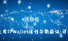 如何使用TPWallet进行谷歌验