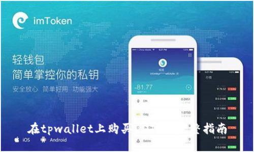 在tpwallet上购买DOJO的完整指南