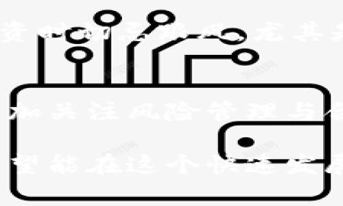 baioti2023年虚拟币主流币价格分析与趋势预测/baioti
虚拟币, 主流币, 价格走势, 趋势预测/guanjianci

概述
虚拟币市场自诞生以来便充满波动性，其中主流币如比特币（Bitcoin）、以太坊（Ethereum）、瑞波币（Ripple）等，因其相对稳定的影响力而受到广泛关注。2023年，虽然市场经历了多次波动，但总体趋势逐渐向好。本文将对2023年虚拟币主流币价格进行详细分析，并预测未来的价格走势。

虚拟币市场的现状
2023年，虚拟币市场的规模继续扩大，越来越多的投资者、机构和企业开始认识到其潜在价值。尤其是在全球经济不确定性加剧的背景下，很多人将虚拟币视为一种避险资产。此外，随着区块链技术的发展，越来越多的项目进入市场，进一步丰富了投资选择。然而，虚拟币市场也面临着监管政策的挑战，特别是在中国和美国等主要市场。

主流币的价格分析
首先，让我们来看一下当前主流币的价格表现。比特币作为市值最大的虚拟币，其价格在2023年的波动范围在3万美元到5万美元之间。目前的价格大约在4万美元左右。以太坊的价格也有所上涨，从2022年底的2000美元左右，涨至当前的2800美元。其他主流币如Binance Coin（BNB）和Cardano（ADA）的表现也相对稳定，分别在300美元和1美元左右。

主流币价格影响因素
在分析主流币价格时，多个因素都可能影响其波动。首先，市场情绪是一个重要的因素。投资者对未来走势的乐观或悲观预期会直接影响购买与抛售行为。其次，宏观经济环境变化也会影响虚拟币价格，例如通货膨胀、利率变化等。此外，技术进步和市场需求变化也是不可忽视的因素，特别是在诸如DeFi（去中心化金融）和NFT（非同质化代币）等新兴领域表现突出时。

未来价格趋势预测
展望未来，尽管虚拟币市场仍存在一定的不确定性，整体趋势依然向上。许多分析师认为，随着更多传统金融机构的参与，虚拟币市场将得到进一步稳固。比特币和以太坊这类主流币的应用场景将不断扩大，尤其是在金融服务、供应链管理等领域。这将推动价格的进一步上涨。例如，越来越多的商家开始接受比特币支付，为其带来了实际应用价值，进而促进需求增加。

总结
综上所述，2023年虚拟币主流币的价格波动与多个因素密切相关。随着市场的发展与成熟，投资者需要保持警惕，及时调整投资策略以应对市场变化。同时，未来的价格趋势依然值得期待，虚拟币在全球经济中的地位将愈发重要。

相关问题与分析

1. 如何判断虚拟币的投资价值？
在进行虚拟币投资时，首先需要确保对市场的充分理解。主流币如比特币和以太坊通常存在较高的市场认可度，其价值较为稳定。在选择投资标的时，可以关注项目的白皮书、团队背景、技术基础、社区支持等多方面因素。此外，市场趋势、技术指标、交易量及其他参与者动态也是判断投资价值的重要依据。

2. 2023年虚拟币投资的风险有哪些？
虚拟币投资有许多潜在风险，包括价格剧烈波动、项目失败、合约漏洞、监管风险、技术安全等。特别是在市场情绪波动较大的情况下，投资者需要做好心理准备，切忌因为短期波动而频繁交易。对于新兴的虚拟币项目，尤其需要谨慎对待，建议选择那些有着良好口碑和明确业务模型的项目进行投资。

3. 如何选择合适的虚拟币交易所？
选择交易所时，可以从手续费、平台安全、用户体验、客户服务等多个维度进行考量。知名交易所如Coinbase、Binance等通常拥有相对较高的安全性和用户基础。建议避免选择不知名的交易所，以降低安全风险。同时，尽量选择支持法币交易的交易所，以便更便捷的资金转入和转出。

4. 虚拟币的去中心化优势有哪些？
去中心化是虚拟币最大的优势之一。去中心化的特点使得任何用户都能参与到网络中，无需依赖于某个中央机构。这种机制不仅增加了透明度，还能够有效降低爆炸性市场操控的风险，同时提供了更高的安全性。去中心化的特点使得虚拟币在某些情况下被视为一种对抗传统金融体系的工具，吸引了众多持有者和支持者。

5. 如何规避虚拟币投资的骗局？
在虚拟币领域，骗局层出不穷，一些新手容易上当受骗。最有效的规避措施是对投资项目进行深入的研究。确保所投资的项目有明确的团队、技术支撑和成功的案例。此外，投资时切忌跟风，尤其是热点项目；而要关注长远的发展潜力。保持健康的投资心态，不要盲目追求高收益，以降低投资风险。

6. 未来虚拟币市场的发展趋势是什么？
未来虚拟币市场将向着多元化和规范化发展。越来越多的金融机构和企业将参与到虚拟币领域，推动其应用场景的扩展。同时，随着合规监管政策的逐步完善，参与者也将更加关注风险管理与合规行为。未来，虚拟币将在全球范围内发挥更广泛的作用，成为促进经济创新和发展的新动力。

综上所述，虚拟币市场的发展趋势不断向好，但投资者在参与过程中也应保持理智，根据自身的风险承受能力与市场状况做出合理的投资决策。通过不断学习和实践，最终希望能在这个快速发展的行业中找到适合自己的机会。