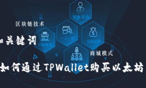 和关键词

 如何通过TPWallet购买以太坊币