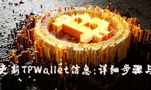 如何更新TPWallet信息：详细步骤与指南