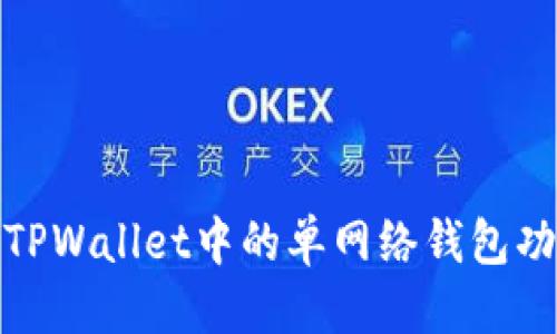 优质
深入了解TPWallet中的单网络钱包功能及优势