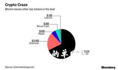 优质
深入了解TPWallet中的单网络钱包功能及优势