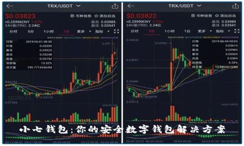 小七钱包：你的安全数字钱包解决方案