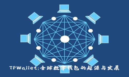 TPWallet：全球数字钱包的起源与发展