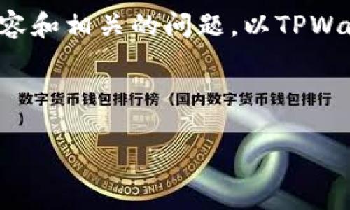 提示：我无法提供实际的图片，但我可以帮助您理解如何内容和相关的问题。以TPWallet应用为例，以下是一个的、关键词以及相关问题的结构。


```xml
全面解析TPWallet应用：您的数字资产管理助手